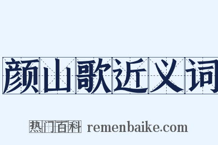 颜山歌近义词是什么意思的图片